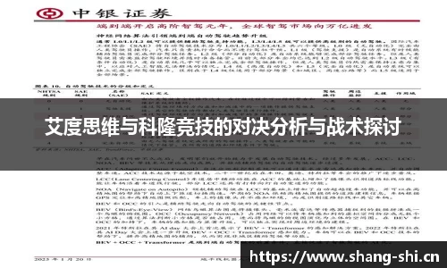 艾度思维与科隆竞技的对决分析与战术探讨