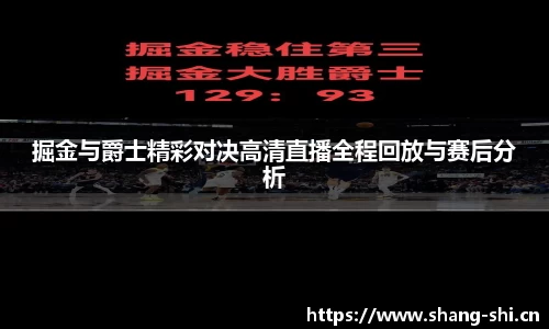 掘金与爵士精彩对决高清直播全程回放与赛后分析