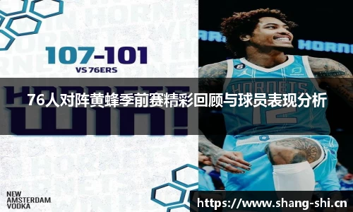 76人对阵黄蜂季前赛精彩回顾与球员表现分析