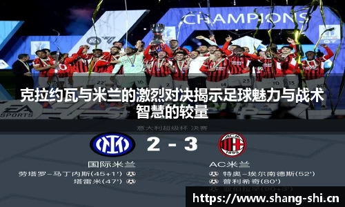 克拉约瓦与米兰的激烈对决揭示足球魅力与战术智慧的较量
