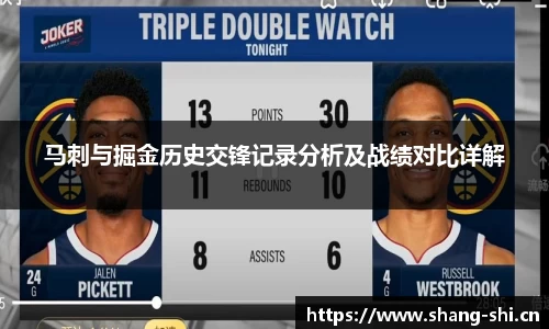 马刺与掘金历史交锋记录分析及战绩对比详解