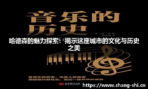 哈德森的魅力探索：揭示这座城市的文化与历史之美
