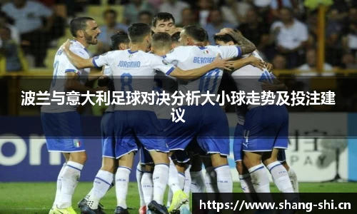 波兰与意大利足球对决分析大小球走势及投注建议