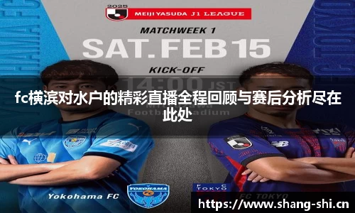 fc横滨对水户的精彩直播全程回顾与赛后分析尽在此处