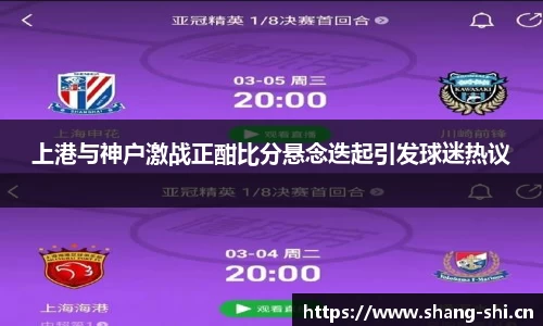 上港与神户激战正酣比分悬念迭起引发球迷热议