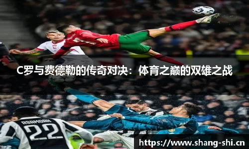C罗与费德勒的传奇对决：体育之巅的双雄之战
