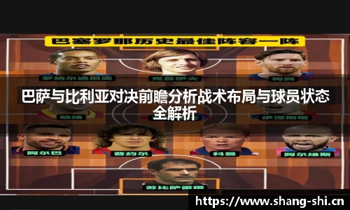 巴萨与比利亚对决前瞻分析战术布局与球员状态全解析