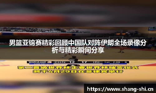男篮亚锦赛精彩回顾中国队对阵伊朗全场录像分析与精彩瞬间分享