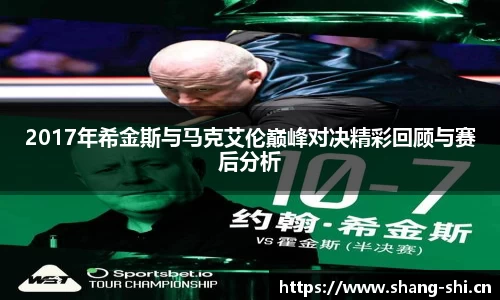 2017年希金斯与马克艾伦巅峰对决精彩回顾与赛后分析
