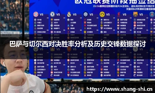 巴萨与切尔西对决胜率分析及历史交锋数据探讨