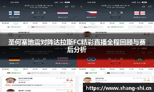 圣何塞地震对阵达拉斯FC精彩直播全程回顾与赛后分析