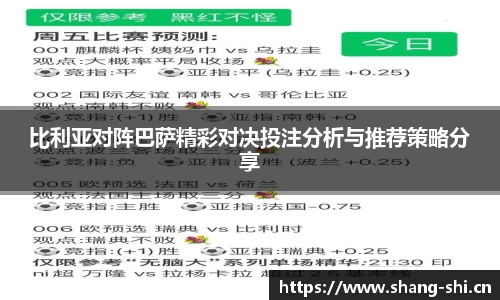 比利亚对阵巴萨精彩对决投注分析与推荐策略分享