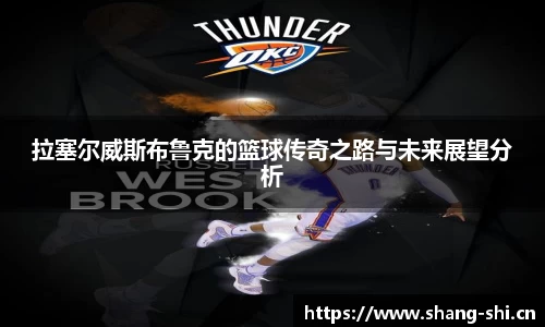 拉塞尔威斯布鲁克的篮球传奇之路与未来展望分析