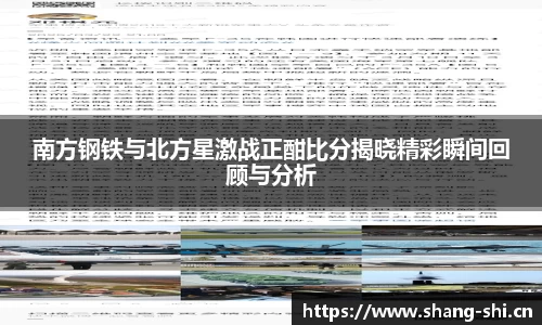 南方钢铁与北方星激战正酣比分揭晓精彩瞬间回顾与分析