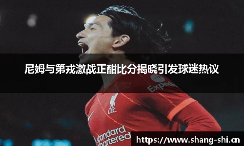 尼姆与第戎激战正酣比分揭晓引发球迷热议