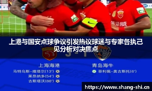 上港与国安点球争议引发热议球迷与专家各执己见分析对决焦点