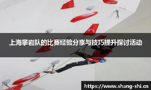上海攀岩队的比赛经验分享与技巧提升探讨活动