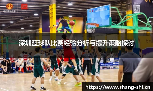 深圳篮球队比赛经验分析与提升策略探讨