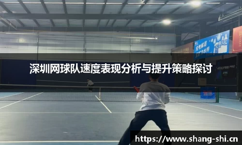 深圳网球队速度表现分析与提升策略探讨
