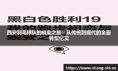 西安羽毛球队的蜕变之旅：从传统到现代的全面转型纪实