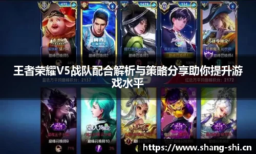 王者荣耀V5战队配合解析与策略分享助你提升游戏水平