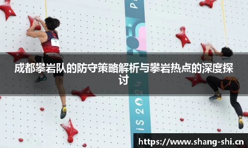 成都攀岩队的防守策略解析与攀岩热点的深度探讨