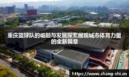 重庆篮球队的崛起与发展探索展现城市体育力量的全新篇章
