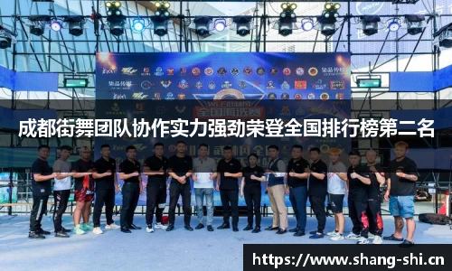 成都街舞团队协作实力强劲荣登全国排行榜第二名