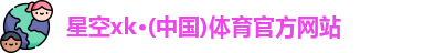 星空xk官网